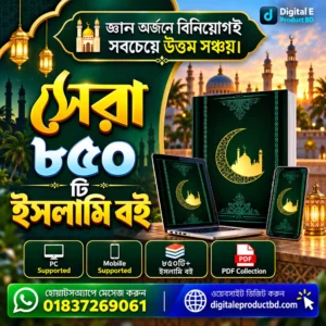 850+ Islamic & Bangla PDF Books Collection – প্রয়োজনীয় সকল বই
